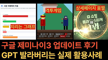 제미나이3 업데이트! GPT 압살하는 실제 활용 사례