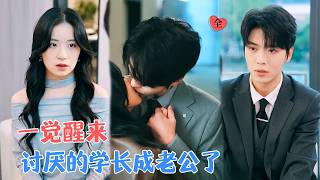 卡戎&时童 | 一觉醒来，发现自己从18岁变成28岁，还嫁给大学时最讨厌的学长，为知道发生什么，她揭开过往，而他一直深情守护着她[MULTI SUB | FULL]#MiniDrama #精彩大陆短剧