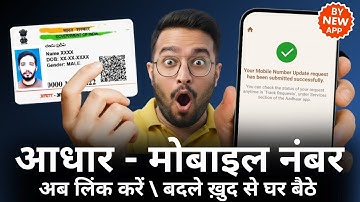 Aadhar Card Me Mobile Number Kaise Jode | Aadhar card me mobile no link kaise kare | Aadhar New App