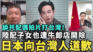 驅離「日籍舔共配偶」當歸中國！大哭嗆要打台灣，日本人立刻向台灣人道歉，陸配小孩舉五星旗佔領台北，日本店主開除支持台灣移民署