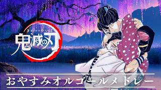 鬼滅の刃・心に響くオルゴールメドレー【癒し・睡眠用・作業用BGM ,途中広告無し】demon slayer music collections, Demon Slayer: Best OST