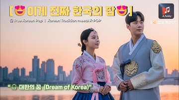 K-Pop Vibes│이게 진짜 한국의 팝!😍│ 🎤대한의 꿈 (Dream of Korea) - 마음을 어루만지는 K-Music