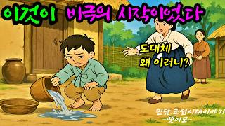 [옛이모 Ep.135] 하늘이 내린 벌, 땅에서 받은 복 (천벌 맞고도 남을 짓만 골라 한 그녀의 최후) #조선시대이야기 #옛날이야기 #전통설화 #산골형제의비밀
