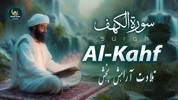 SURAH AL KAHF سورة الكهف | آرامش بخش ترین تلاوت قرآن | Bahari Quran - بهاری قرآن