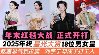 2025年末“星光大賞”18位最養眼的男女星！趙露思“壓軸登場”成爲全場焦點！劉宇寧卻成了“最忙打工人”！孟子義&李昀銳更是三搭紅毯秀！一起欣賞全新時尚Look！
