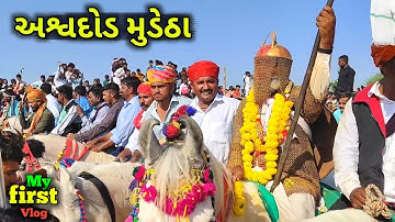 અશ્વદોડ મુડેઠા | Gujarati vlog | My first vlog | New Vlog Video | Gujarati Mini Vlog Video 2025
