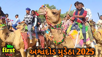 અશ્વદોડ મુડેઠા | Gujarati vlog | My first vlog | New Vlog Video | Gujarati Mini Vlog Video 2025