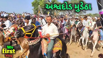 અશ્વદોડ મુડેઠા | Gujarati vlog | My first vlog | New Vlog Video | Gujarati Mini Vlog Video 2025