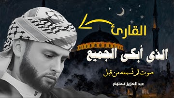 المقطع الذى أبكى الجميع : تلاوة تأخذك إلى عالم آخر من السكينة.