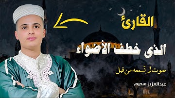 المقطع الذى أبكى الجميع : تلاوة تأخذك إلى عالم آخر من السكينة.