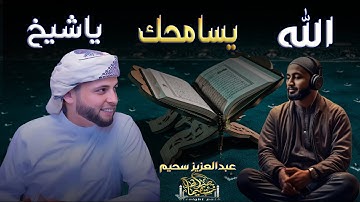 المقطع الذى أبكى الجميع : تلاوة تأخذك إلى عالم آخر من السكينة.