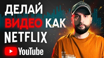 Метод NETFLIX для взрывного РОСТА YouTube канала (полный гайд)