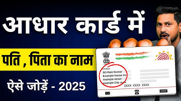 Aadhaar Card Me Father Ya Husband Ka Naam Kaise Change Kare | HOF Update Process