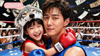 الجميع احتقر الفتاة الصغيرة التي ربّاها الذئب، لكن المدهش أنها حولت شاب فاشل إلى CEO ناجح!#drama