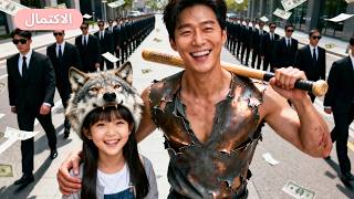 الجميع احتقر الفتاة الصغيرة التي ربّاها الذئب، لكن المدهش أنها حولت شاب فاشل إلى CEO ناجح!#drama