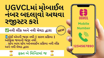 UGVCLમાં તમારો Mobile Number Update કરો | How to Register or Change Mobile Number in UGVCL Bill