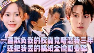 🤯一直欺负我的校霸竟暗恋我三年，把我丢的稿纸全偷回去舔,還要把我的渣男前男友賣去當鴨拍艷照接客接到死！