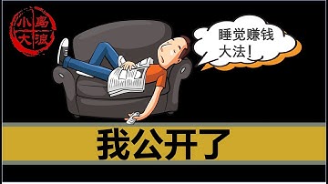 【小岛不亏】终于做出了这个重大决定！公开我的投资账户，2025花费零精力，我赚/亏了多少钱