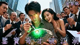 【完整版】上輩子欠債喪命，這一世他靠鑒寶逆天翻盤，誓與仇敵一戰到底！《鑒寶奇才破江湖》#短劇#逆襲#最新熱門短劇推薦