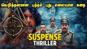 பார்த்தே தீர வேண்டிய புத்தம் புது மலையாள கதை| Full Movie Explained in Tamil | Mr Vignesh Voice Over