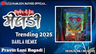  ઉજ્જૈન દેશ ની મેલડી | Trending 2025 Dakla Remix | Pravin Luni Regadi | Meldi Maa Regadi