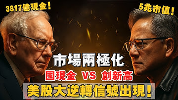 2026 科技泡沫前兆？巴菲特為何「加速離場」？「自我餵養」閉環一破，資產將大洗牌！