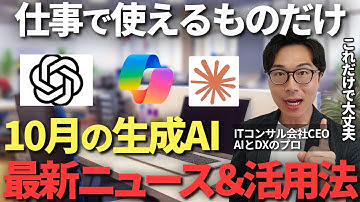 明日からの仕事で使える！最新2025年10月の生成AIニュース6選＆仕事すぐ使える活用方法を実演付きで解説【ChatGPT Copilot Claude】