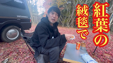 【キャン禄】自分のキャンプ場で初のソロキャンプ！熱燗最高！！