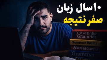 بهترین و راحت ترین روش یادگیری زبان (تجربه من از خوندن خود آموز زبان)