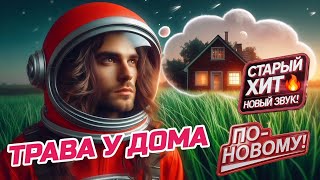 Трава У Дома 🚀🌌🪐 | Кавер На Песню гр. Земляне С Новым Куплетом | Танцевальный Шансон  - Synth Space