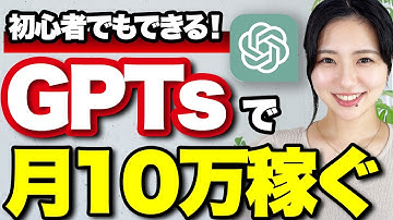 【本当は教えたくないAI副業】月10万稼げるGPTs販売の全て