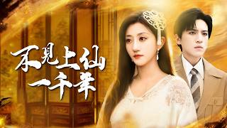 千年輪迴只為與你重逢：斬龍仙尊與凡間家主的宿世情緣【不見上仙一千年】
