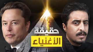 الوجه المخفي لحياة الاثرياء !!