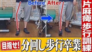 Hemiplegic walking training! Aim to graduate from walking in circles