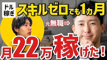 【秘密にしたい】未経験からドル稼ぎで初月20万越え！今しかできない完全在宅ワークで稼ぐ方法を超具体的に解説！