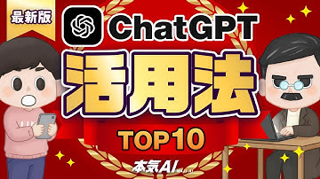 【厳選】知らないともったいない！ChatGPTの便利な使い方 TOP10