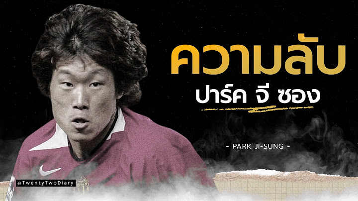 ชีวิตของปาร์ค จี ซอง จากนักเตะธรรมดา สู่ตำนาน แมนยู