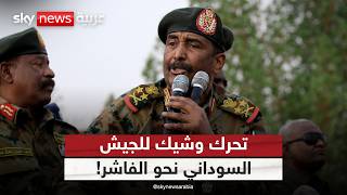 الجيش السوداني يتمسك بالخيار العسكري.. تحرك وشيك نحو الفاشر! | #الظهيرة