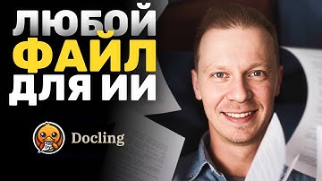 Преврати ЛЮБОЙ Документ в Данные для ИИ Локально и Бесплатно (Docling, Парсинг)