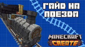 Как построить ЖД поезда в CREATE? -  Гайд на Create 6.0 - Паровозы, железная дорога, жд светофоры