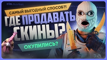 Где продать скины КС 2