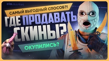Где продать скины КС 2