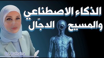 AI and the Antichrist: Dajjāl | Prophecy, Power, and Digital Deception