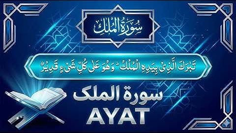 سورة الملك تلاوة رائعة – Full Surah Al Mulk HD