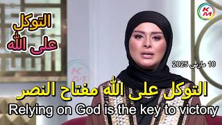 Relying on God is the key to victory, with Lamia Fahmy and Sheikh Hesham Abdel Aziz