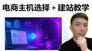 自建跨境电商独立站需要什么样的主机服务器配置 | Hostinger搭建WordPress+Woocommerce独立站入门教程