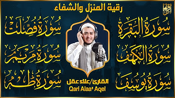 سورة البقرة، فصلت، يوسف، مريم، طه، الكهف | رقية شرعية للبيت شفاء وبركة وحفظ من الشيطان quran ruqyah