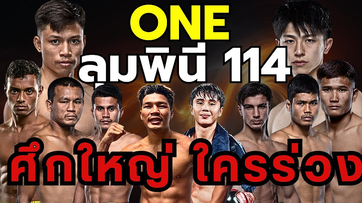 วิเคราะห์มวย ONE ลุมพินี 114 ศึกใหญ่ ใครจะหลับ !