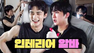 오해원 후배 추천 알바 다녀왔는데….ㅣ인테리어 알바ㅣ워크돌ㅣ스트레이키즈 창빈, 현진