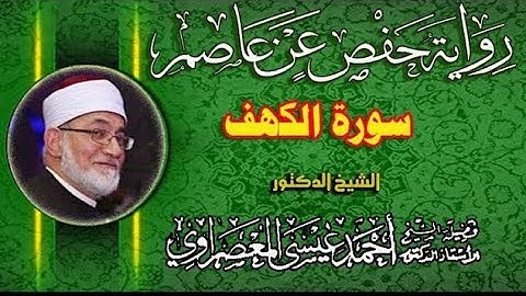 تلاوة عطرة رائعة عجيبة #سورة_الكهف لفضيلة الشيخ د. أحمد عيسى المعصراوي #مصر #راحة_نفسية #السعودية 